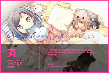 1716995864528713.png 小丸视频压缩工具(图1)