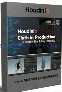 Houdini布料模拟制作核心技能训练视频教程(图1) Houdini布料模拟制作核心技能训练视频教程(图1)