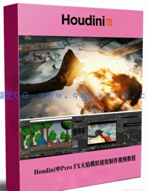 Houdini中Pyro FX火焰模拟视效制作视频教程(图1) Houdini中Pyro FX火焰模拟视效制作视频教程(图1)