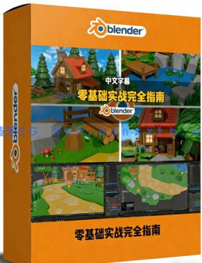 Blender 5.0零基础实战完全指南视频教程(图1) Blender 5.0零基础实战完全指南视频教程(图1)