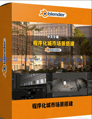 Blender几何节点高效程序化城市场景搭建技术视频教程 (图1) Blender几何节点高效程序化城市场景搭建技术视频教程 (图1)