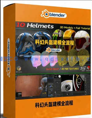 Blender科幻头盔建模全流程实战训练视频教程(图1) Blender科幻头盔建模全流程实战训练视频教程(图1)
