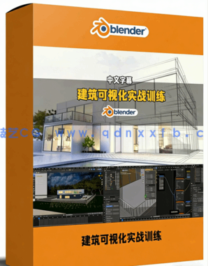 Blender建筑可视化完整实战训练视频教程(图1) Blender建筑可视化完整实战训练视频教程(图1)