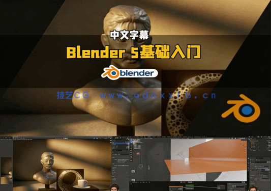Blender 5.0零基础完全入门训练视频教程(图5) Blender 5.0零基础完全入门训练视频教程(图5)