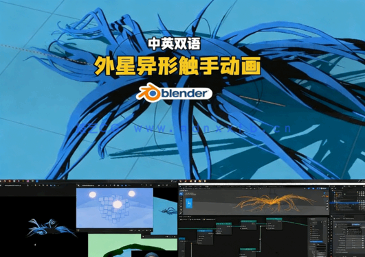 Blender外星异形触手动画完整制作流程视频教程(图5) Blender外星异形触手动画完整制作流程视频教程(图5)