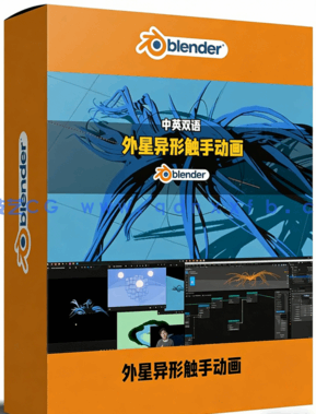 Blender外星异形触手动画完整制作流程视频教程(图1) Blender外星异形触手动画完整制作流程视频教程(图1)