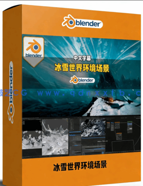 Blender与Gaea影视级冰雪世界环境场景制作视频教程(图1) Blender与Gaea影视级冰雪世界环境场景制作视频教程(图1)