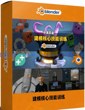 Blender建模核心技能进阶训练视频教程(图1) Blender建模核心技能进阶训练视频教程(图1)