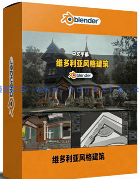 Blender与UE维多利亚风格建筑完整制作流程视频教程(图1) Blender与UE维多利亚风格建筑完整制作流程视频教程(图1)