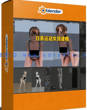 Blender日系二次元运动女孩建模与动画完整制作流程视频教程(图1) Blender日系二次元运动女孩建模与动画完整制作流程视频教程(图1)