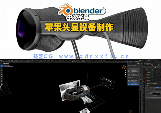 Blender苹果Apple Vision Pro头显设备完整制作流程(图5) Blender苹果Apple Vision Pro头显设备完整制作流程(图5)