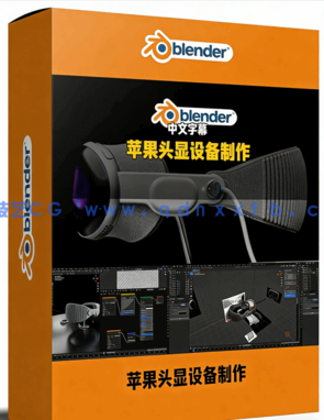 Blender苹果Apple Vision Pro头显设备完整制作流程(图1) Blender苹果Apple Vision Pro头显设备完整制作流程(图1)