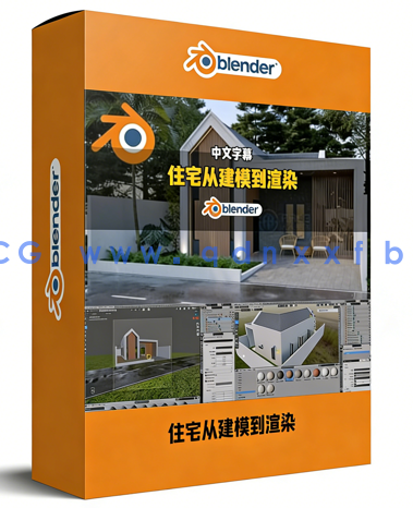 Blender独立住宅从建模到最终渲染工作流程视频教程(图1) Blender独立住宅从建模到最终渲染工作流程视频教程(图1)