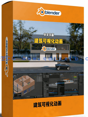Blender建筑设计可视化动画制作全流程视频教程(图1) Blender建筑设计可视化动画制作全流程视频教程(图1)