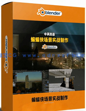 Blender蝙蝠侠场景CG与VFX实战制作全流程视频教程(图1) Blender蝙蝠侠场景CG与VFX实战制作全流程视频教程(图1)