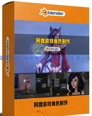 Blender阿狸Ahri《英雄联盟》游戏角色完整制作流程视频教程(图1) Blender阿狸Ahri《英雄联盟》游戏角色完整制作流程视频教程(图1)