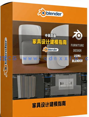 Blender家具设计零基础建模入门指南视频教程(图1) Blender家具设计零基础建模入门指南视频教程(图1)