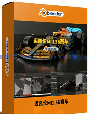 Blender迈凯伦MCL36赛车完整制作工作流程视频教程(图1) Blender迈凯伦MCL36赛车完整制作工作流程视频教程(图1)