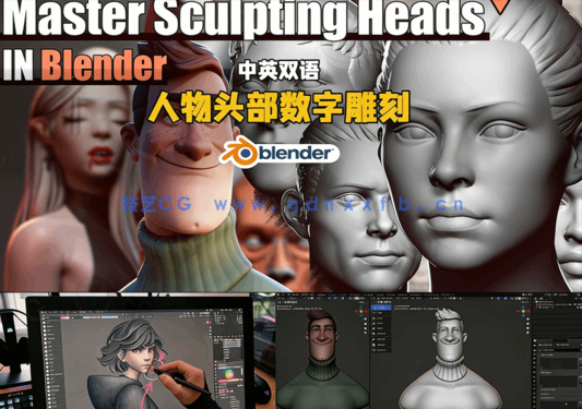 Blender人物头部数字雕刻技术大师班视频教程(图6) Blender人物头部数字雕刻技术大师班视频教程(图6)