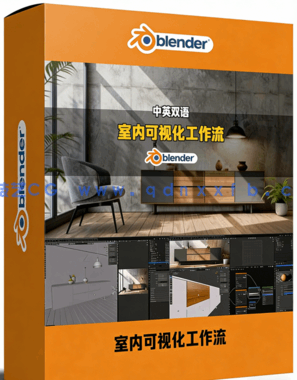 Blender室内设计可视化完整工作流视频教程(图1) Blender室内设计可视化完整工作流视频教程(图1)