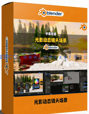 Blender影视场景光影自然元素动态镜头制作视频教程(图1) Blender影视场景光影自然元素动态镜头制作视频教程(图1)