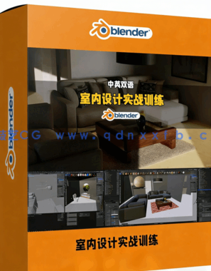 Blender室内设计与建筑表现实战训练视频教程(图1) Blender室内设计与建筑表现实战训练视频教程(图1)