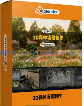Blender逼真3D森林场景实例制作视频教程(图1) Blender逼真3D森林场景实例制作视频教程(图1)