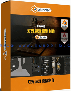 Blender与PT灯笼游戏模型资产完整制作工作流视频教(图1) Blender与PT灯笼游戏模型资产完整制作工作流视频教程(图1)