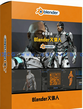 Blender赛博格义体人角色硬表面建模制作流程视频教程 (图1) Blender赛博格义体人角色硬表面建模制作流程视频教程 (图1)