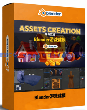 Blender游戏资产建模与纹理制作训练视频教程(图1) Blender游戏资产建模与纹理制作训练视频教程(图1)