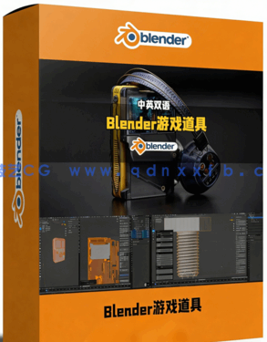 Blender制作3A级品质游戏道具工作流视频教程 (图1) Blender制作3A级品质游戏道具工作流视频教程 (图1)