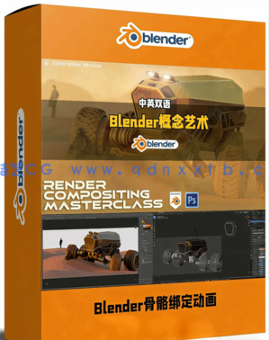Blender概念艺术场景后期合成技术视频教程(图1) Blender概念艺术场景后期合成技术视频教程(图1)