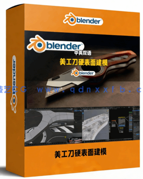 Blender写实美工刀硬表面建模完整实例制作视频教程(图1) Blender写实美工刀硬表面建模完整实例制作视频教程(图1)