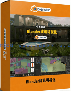 Blender从零开始创建房屋建筑可视化设计视频教程(图1) Blender从零开始创建房屋建筑可视化设计视频教程(图1)