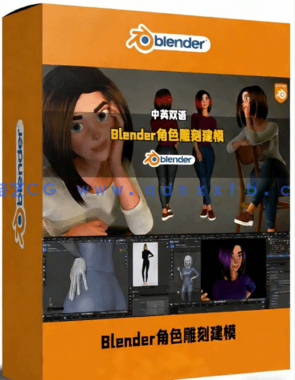 Blender卡通女孩角色雕刻建模全流程制作视频教程(图1) Blender卡通女孩角色雕刻建模全流程制作视频教程(图1)