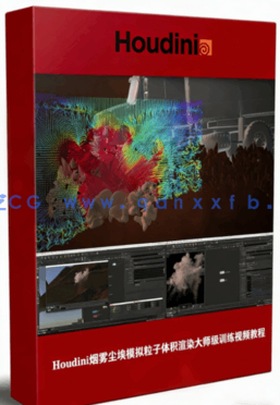 Houdini烟雾尘埃模拟粒子体积渲染大师级训练视频教程(图1) Houdini烟雾尘埃模拟粒子体积渲染大师级训练视频教程(图1)
