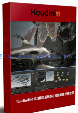 Houdini粒子运动模拟基础核心技能训练视频教程 (图1) Houdini粒子运动模拟基础核心技能训练视频教程 (图1)