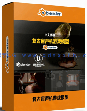 Blender与UE5老式复古留声机3A级游戏模型资产完整(图1) Blender与UE5老式复古留声机3A级游戏模型资产完整制作流程视频教程(图1)