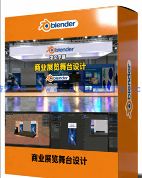 Blender商业展览与活动舞台设计实例制作视频教程(图1) Blender商业展览与活动舞台设计实例制作视频教程(图1)
