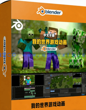 Blender《我的世界》游戏动画全流程实战制作视频教(图1) Blender《我的世界》游戏动画全流程实战制作视频教(图1)