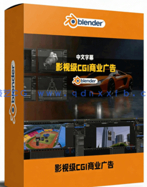 Blender影视级CGI商业广告入门指南视频教程(图1) Blender影视级CGI商业广告入门指南视频教程(图1)