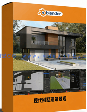 Blender现代别墅建筑景观制作完全实战训练视频教程(图1) Blender现代别墅建筑景观制作完全实战训练视频教程(图1)