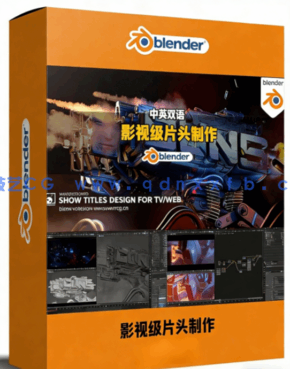 Blender震撼影视级片头实例制作训练视频教程(图1) Blender震撼影视级片头实例制作训练视频教程(图1)