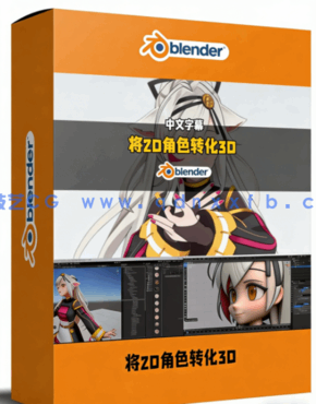 将2D可爱角色转化为3D VTuber虚拟主播形象完整流(图1) 将2D可爱角色转化为3D VTuber虚拟主播形象完整流程视频教程(图1)
