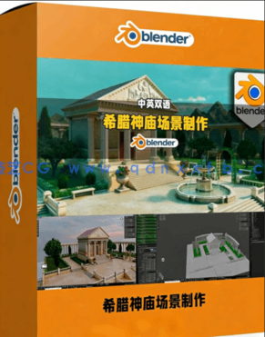 Blender希腊神庙与花园场景制作全流程视频教程(图1) Blender希腊神庙与花园场景制作全流程视频教程(图1)