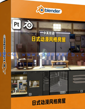 Blender与SP日式动漫风格房屋完整制作流程视频教程(图1) Blender与SP日式动漫风格房屋完整制作流程视频教程(图1)