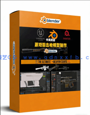Blender游戏狙击枪模型完整制作流程视频教程(图1) Blender游戏狙击枪模型完整制作流程视频教程(图1)