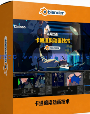 Blender卡通渲染动画核心技术训练视频教程(图1) Blender卡通渲染动画核心技术训练视频教程(图1)