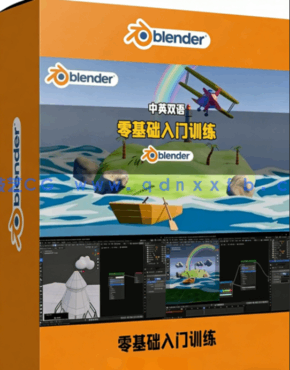 Blender零基础初学者完全入门训练视频教程(图1) Blender零基础初学者完全入门训练视频教程(图1)