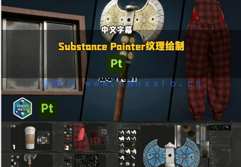 【中文字幕】Substance Painter 2025纹理绘制从入门到精通视频教程(图4) 【中文字幕】Substance Painter 2025纹理绘制从入门到精通视频教程(图4)